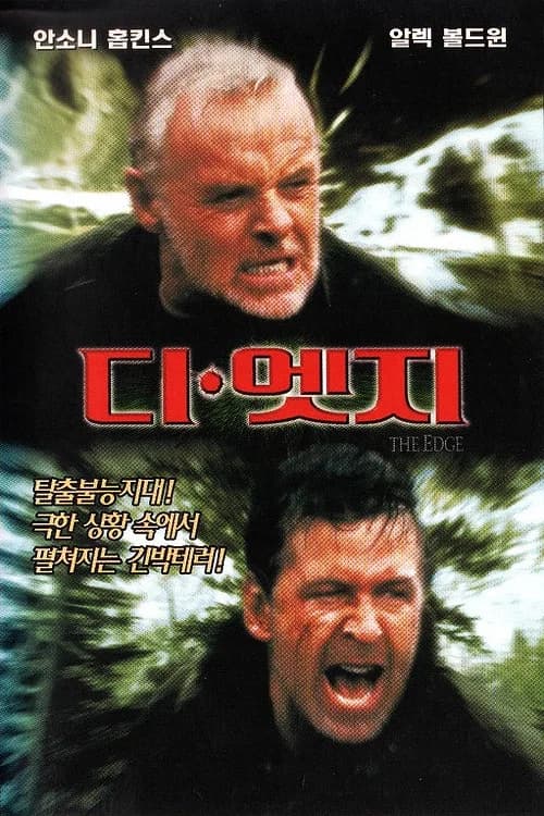 디 엣지 포스터