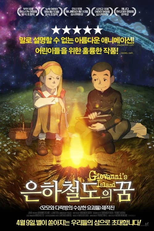 은하철도의 꿈 포스터