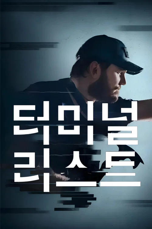 터미널 리스트 포스터