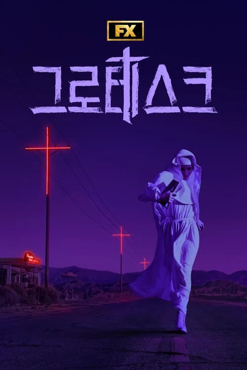 그로테스크 포스터
