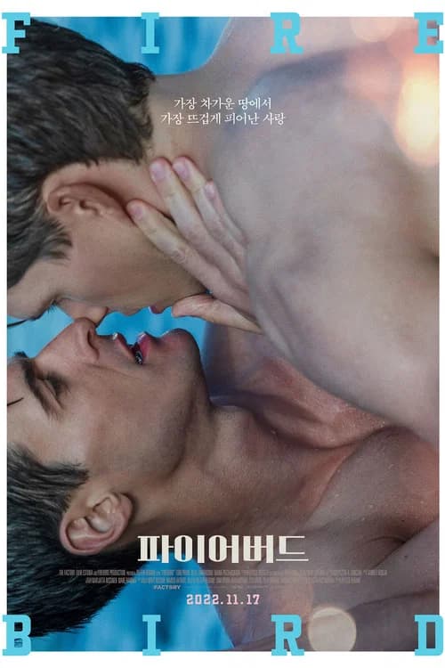파이어버드 포스터