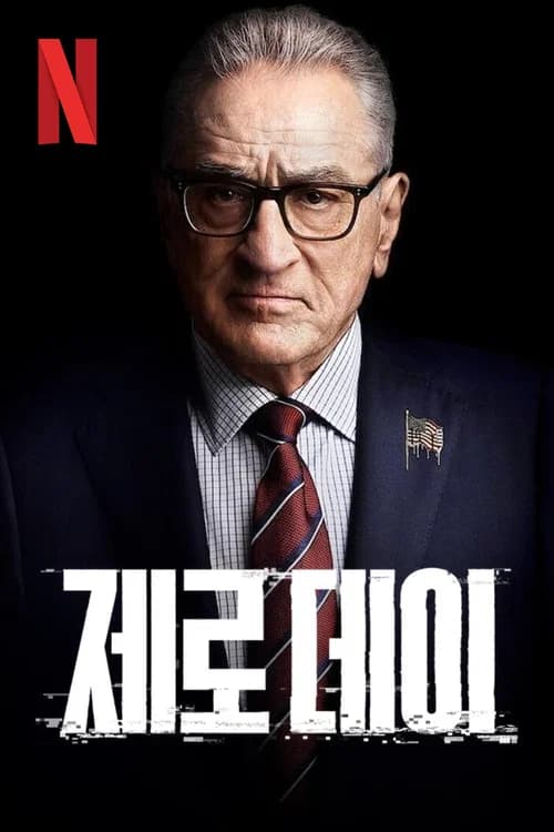 제로 데이 포스터