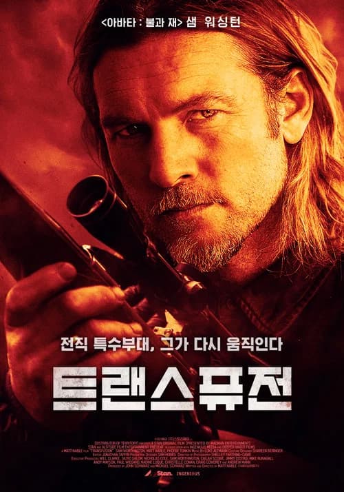 트랜스퓨전 포스터
