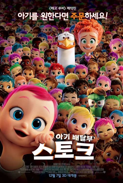 아기 배달부 스토크 포스터