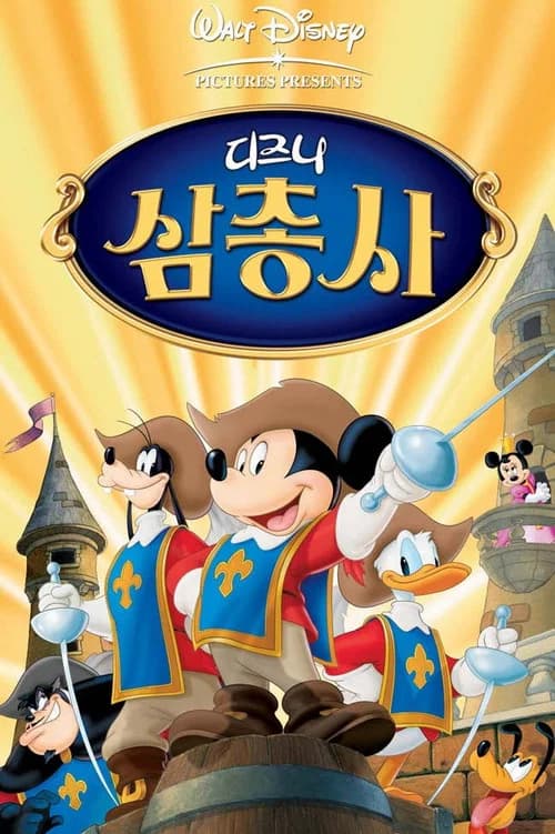 디즈니 삼총사 포스터
