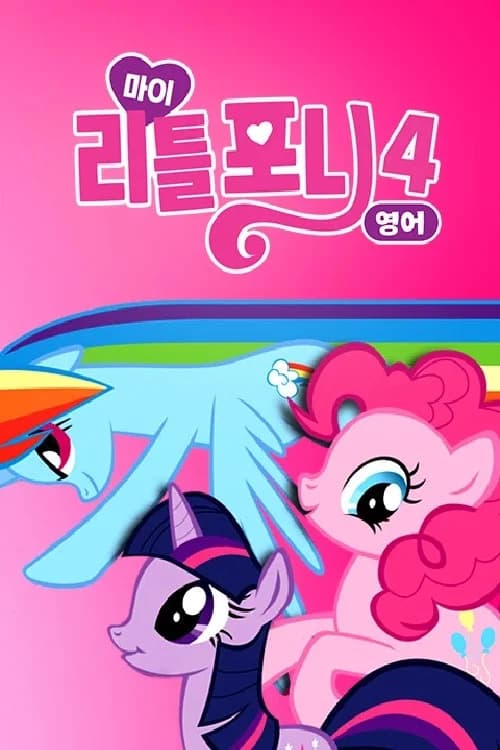 마이 리틀 포니: 우정은 마법 포스터