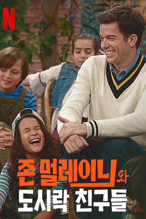 존 멀레이니와 도시락 친구들 포스터