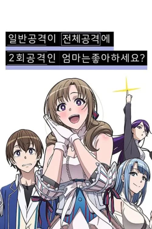 일반공격이 전체공격에 2회 공격인 엄마는 좋아하세요? 포스터