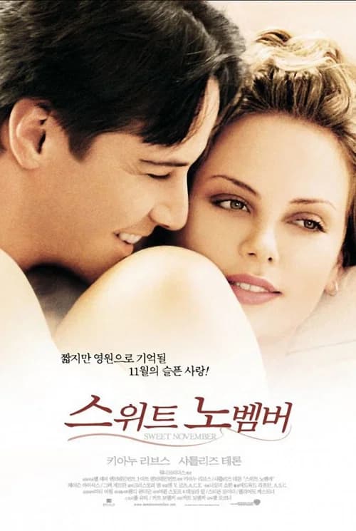 스위트 노벰버 포스터