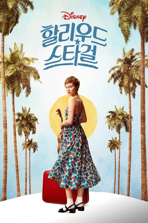 할리우드 스타걸 포스터