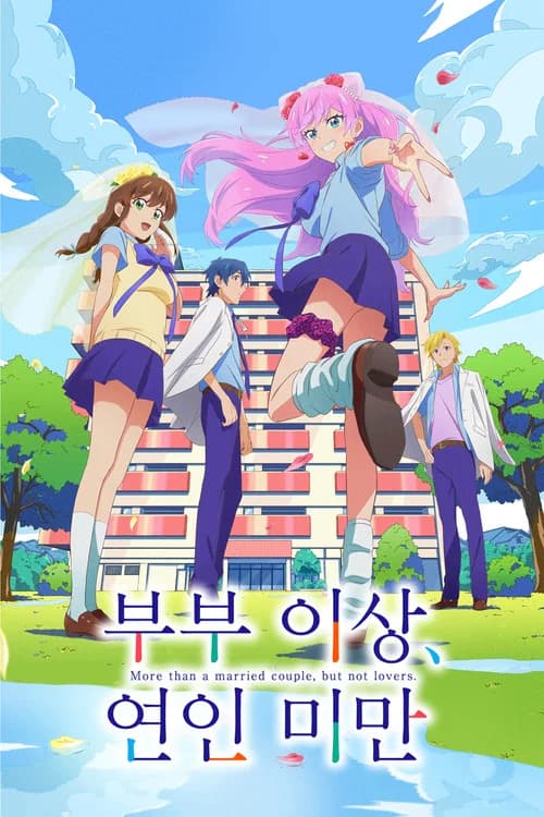 부부 이상, 연인 미만. 포스터