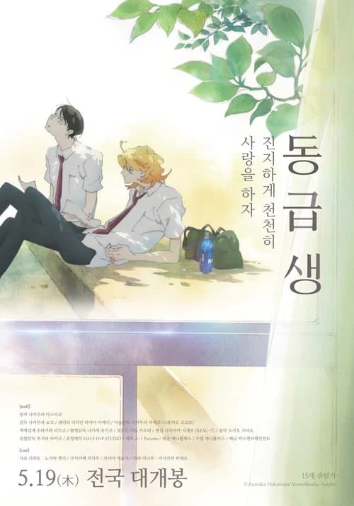 동급생 포스터