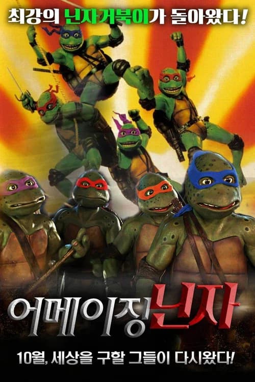 닌자 거북이 2: 어메이징 닌자 포스터