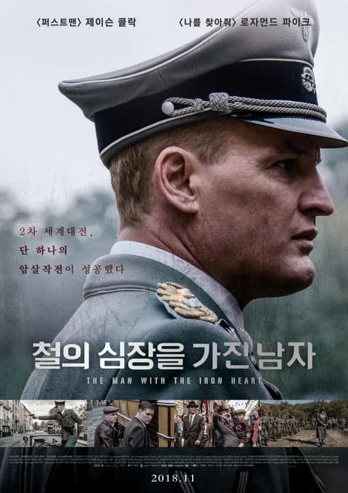 철의 심장을 가진 남자 포스터