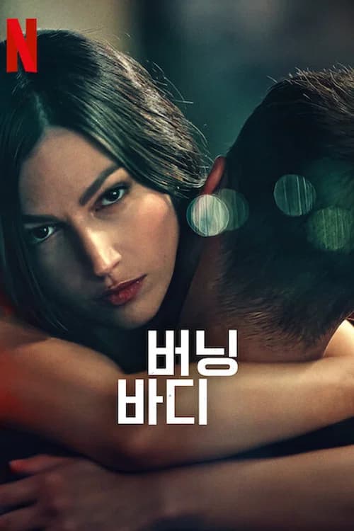 버닝 바디 포스터