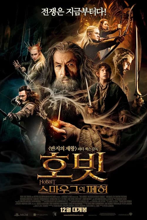 호빗: 스마우그의 폐허 포스터
