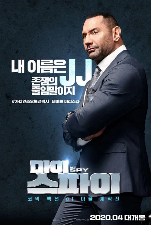 마이 스파이 포스터