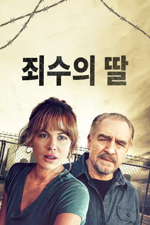 죄수의 딸 포스터