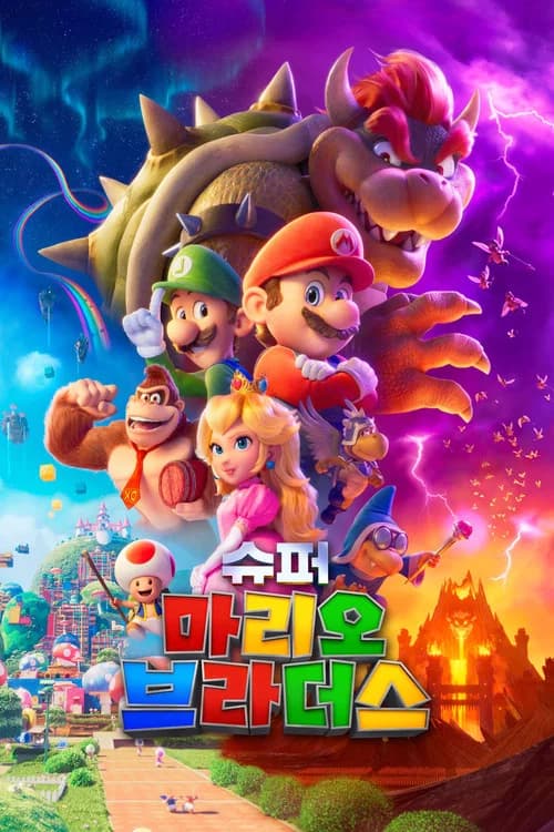 슈퍼 마리오 브라더스 포스터