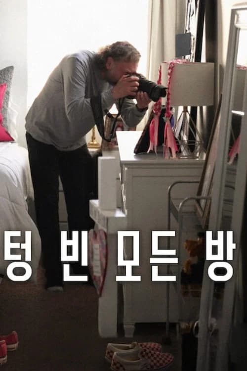 텅 빈 모든 방 포스터