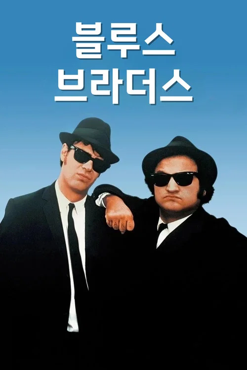 블루스 브라더스 포스터