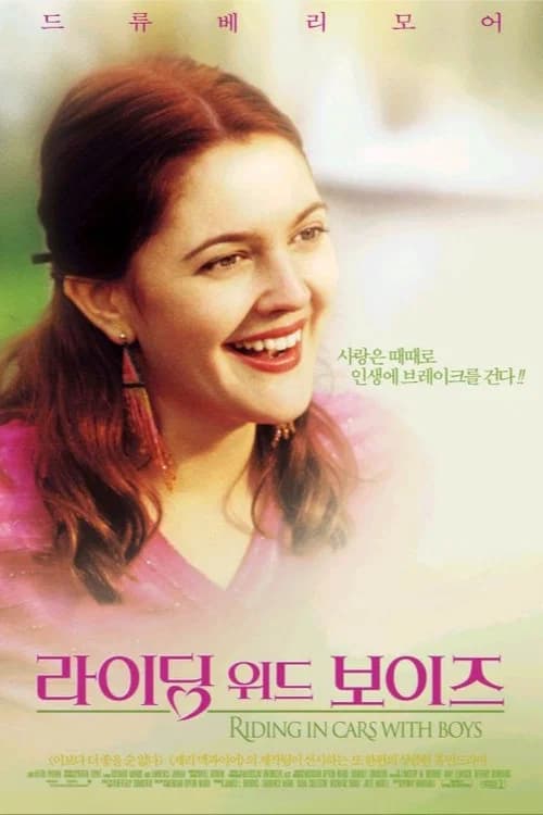 라이딩 위드 보이즈 포스터