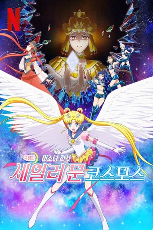 극장판 미소녀 전사 세일러문 코스모스 전편 포스터