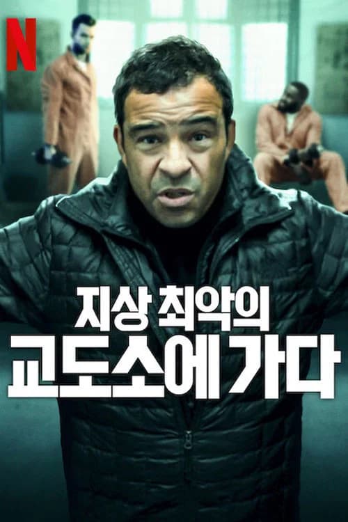 지상 최악의 교도소에 가다 포스터