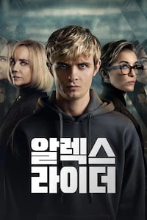 알렉스 라이더 포스터