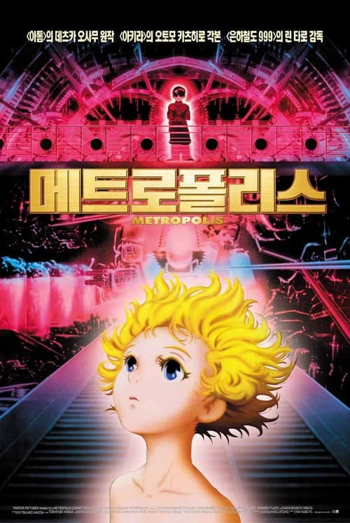 메트로폴리스 포스터