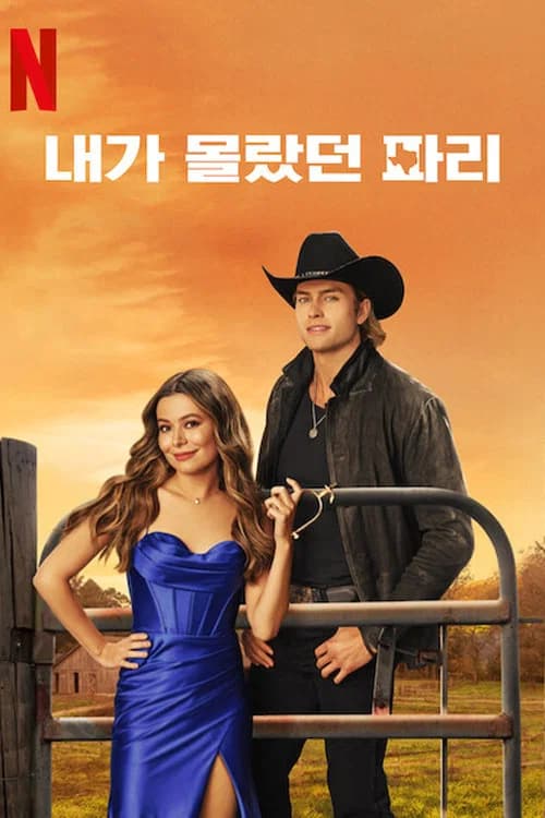 내가 몰랐던 파리 포스터