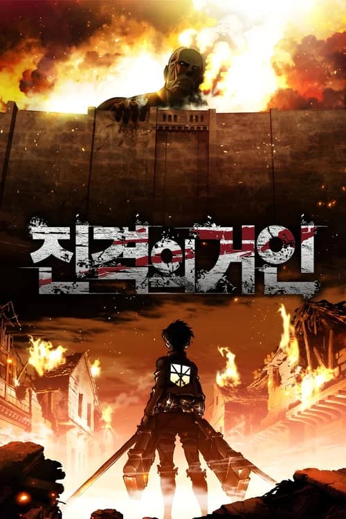진격의 거인 포스터