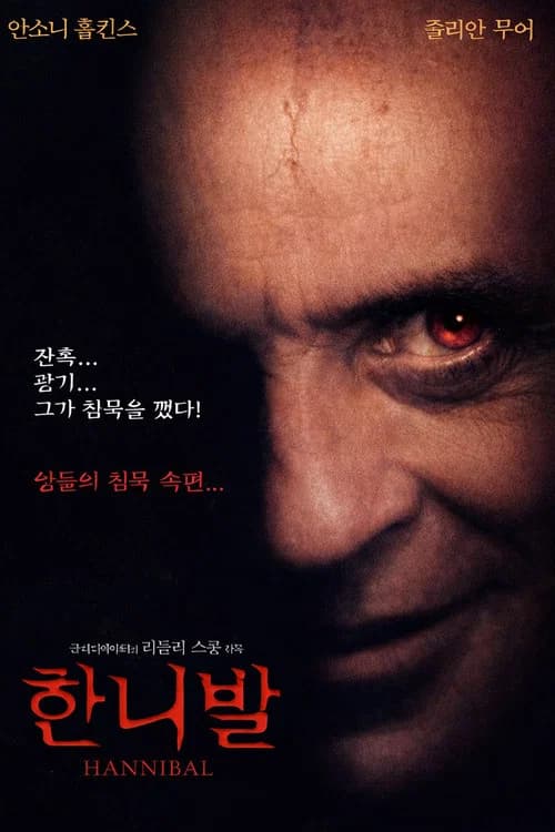 한니발 포스터
