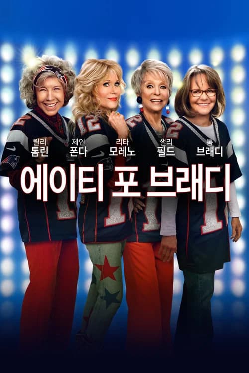 에이티 포 브래디 포스터