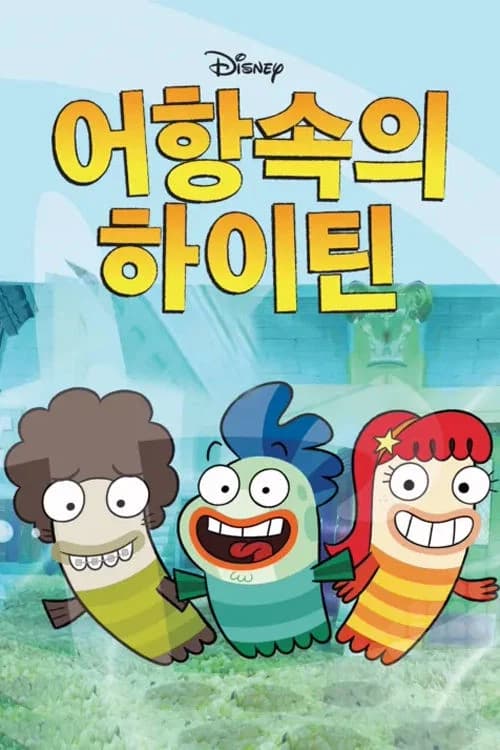 어항속의 하이틴 포스터