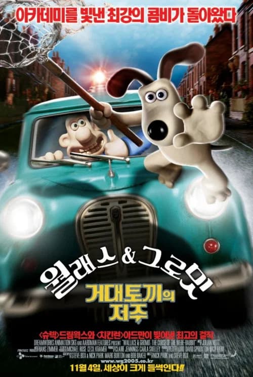 월래스와 그로밋: 거대 토끼의 저주 포스터