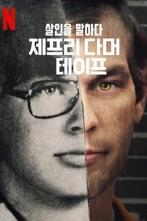 살인을 말하다: 제프리 다머 테이프 포스터