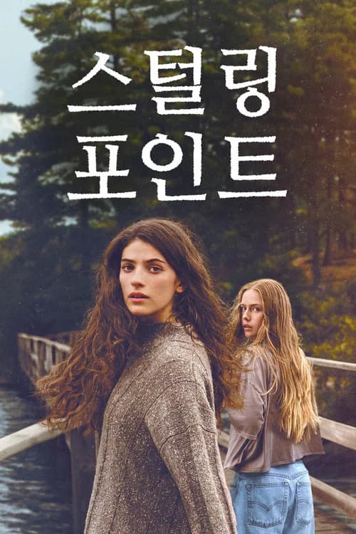 스털링 포인트 포스터