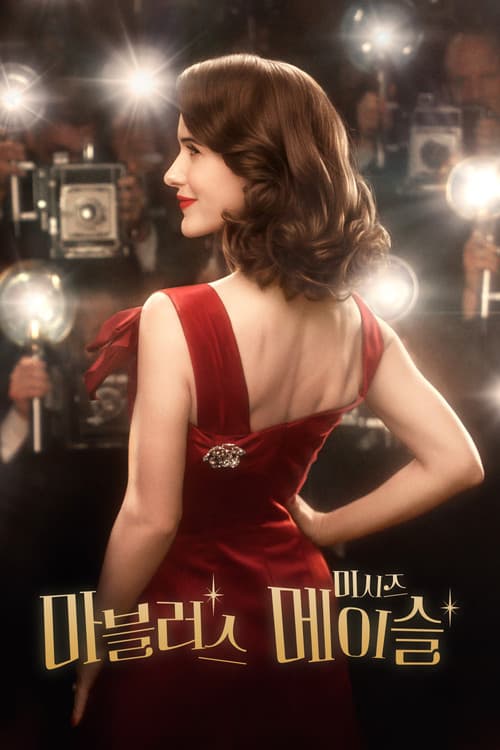 마블러스 미시즈 메이슬 포스터
