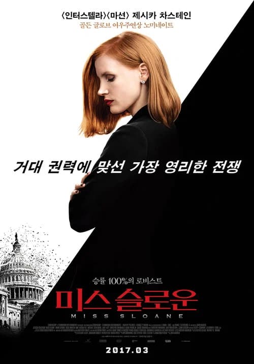 미스 슬로운 포스터