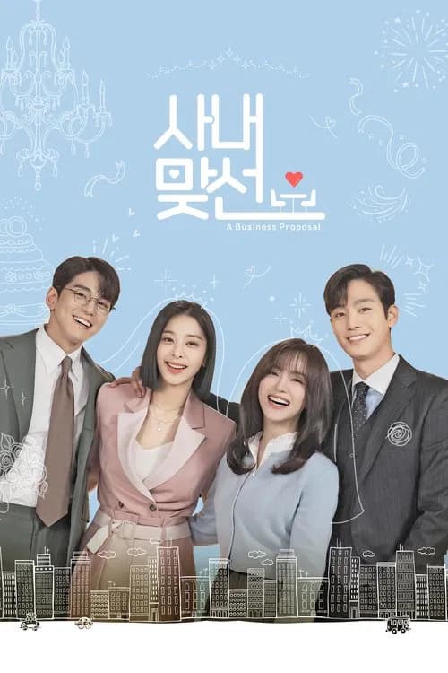 사내맞선 포스터