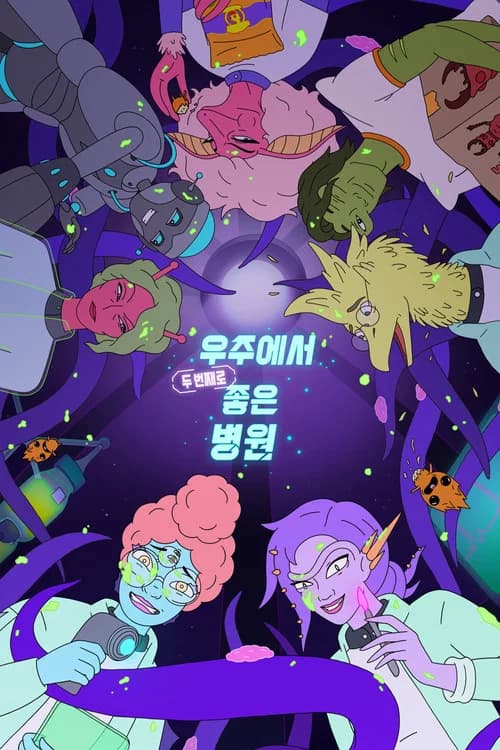 우주에서 두 번째로 좋은 병원 포스터