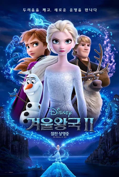 겨울왕국 2 포스터