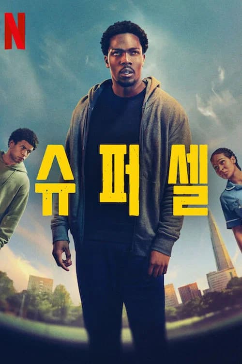 슈퍼셀 포스터