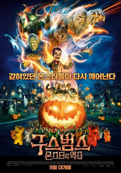 구스범스: 몬스터의 역습 포스터