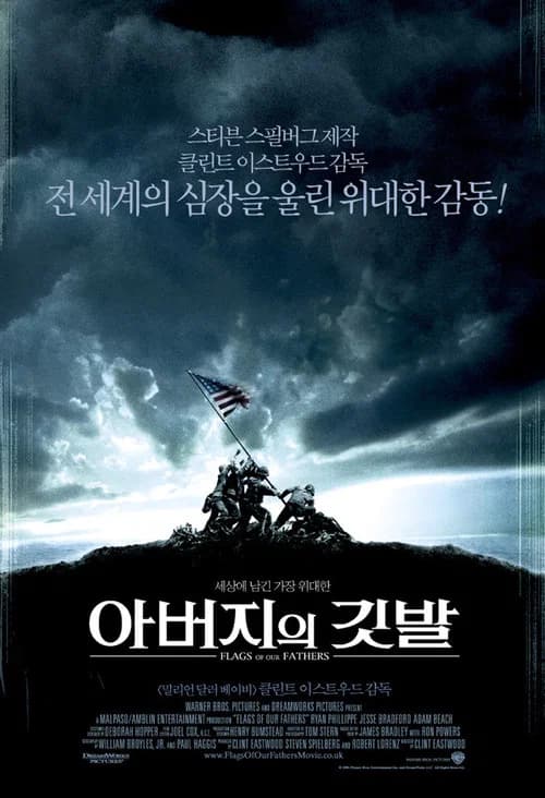 아버지의 깃발 포스터
