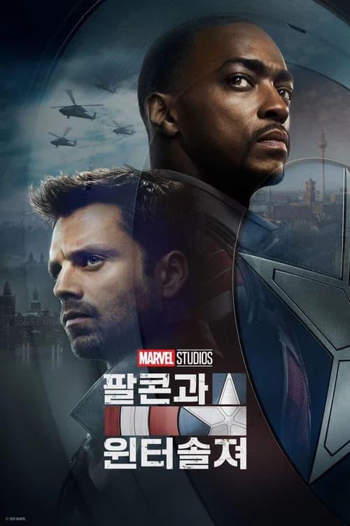 팔콘과 윈터 솔져 포스터