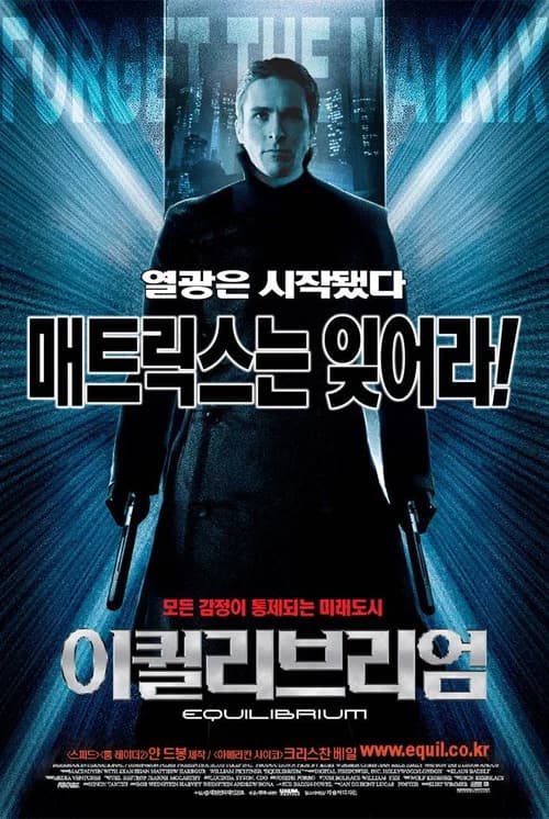 이퀼리브리엄 포스터