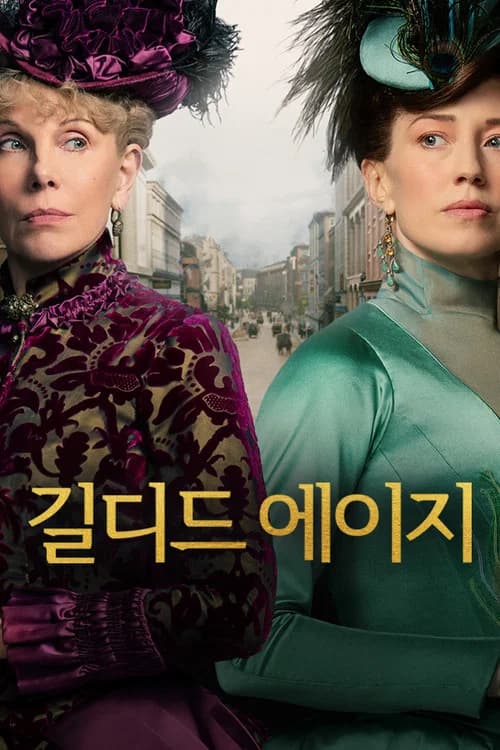 길디드 에이지 포스터