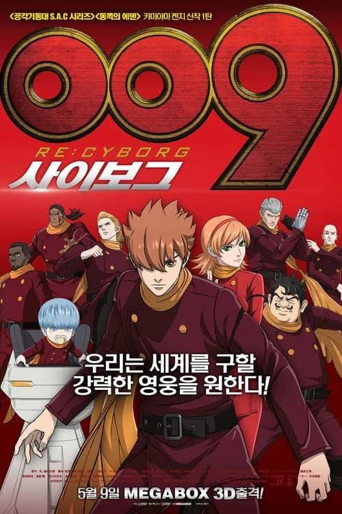 009 사이보그 포스터